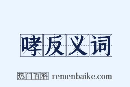 哮反义词是什么意思的图片